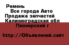 Ремень 84993120, 4RHB174 - Все города Авто » Продажа запчастей   . Калининградская обл.,Пионерский г.